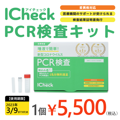 ICheck PCR検査キット