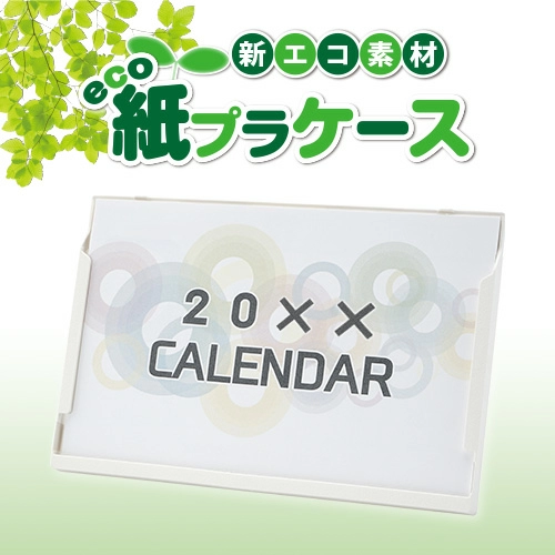オリジナル卓上カレンダー8枚組(紙プラケース)