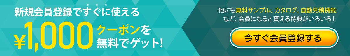 会員登録で1000円クーポンゲット