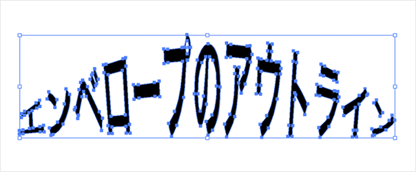 エンベロープのアウトライン化