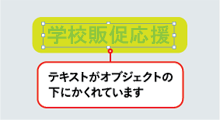 テキストがオブジェクトの下に隠れているイメージ