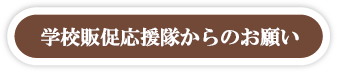 学校販促応援隊からのお願い