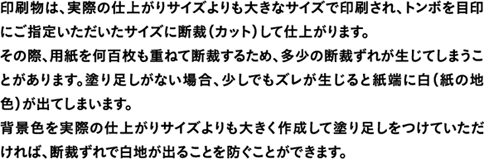 断裁ずれで白地が出ることを防ぐことができるため