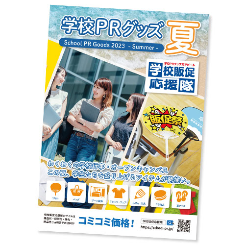 学校販促応援隊総合カタログ2022_夏