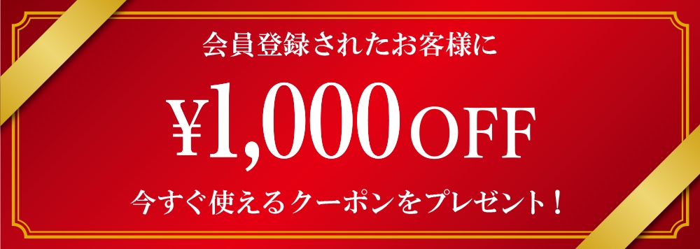 会員登録で1,000円クーポン