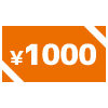 1000円クーポン