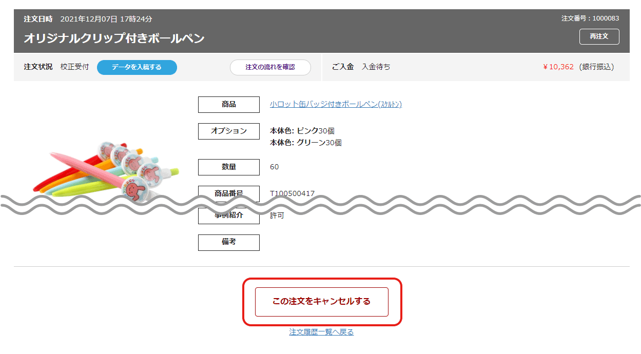 この注文をキャンセルする