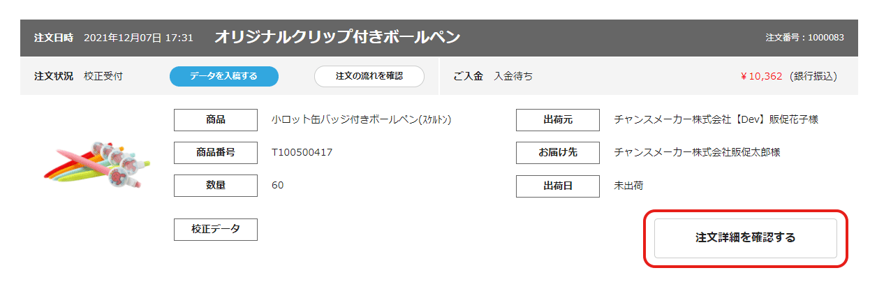 注文詳細をクリック