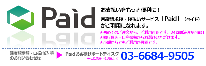 Paidペイドでお支払をもっと便利に！