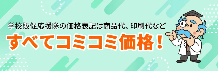 学校販促応援隊はコミコミ価格！