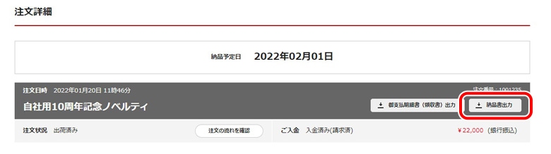 納品書の確認方法2
