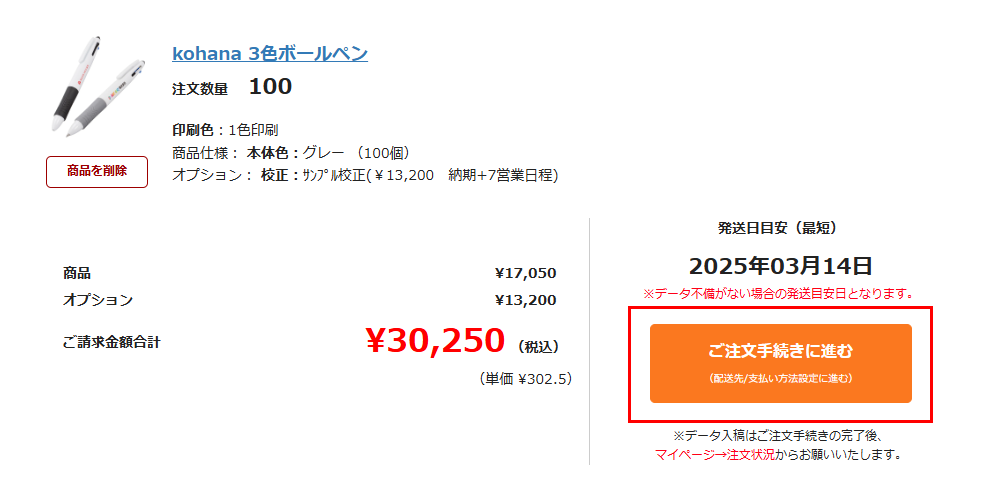 注文申し込み手続きへをクリック