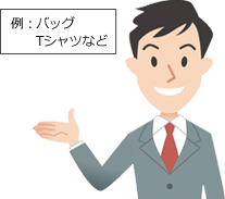 例：バッグ・Ｔシャツなど