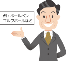 例：ボールペン・ゴルフボールなど