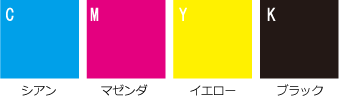 シアン マゼンタ イエロー ブラック