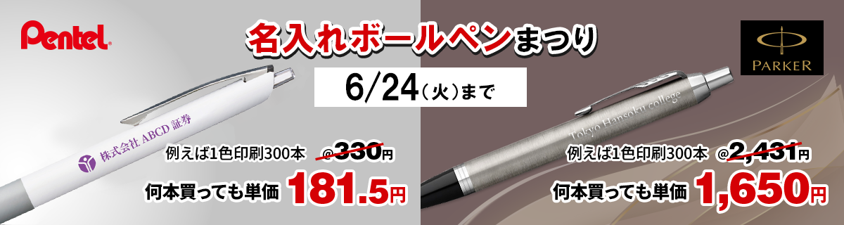 ボールペン本体特別価格＆実質名入れ無料キャンペーン