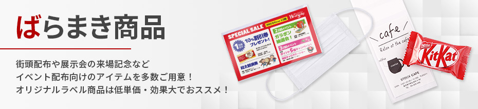ばらまき商品