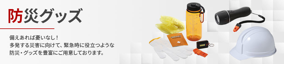 防災グッズ