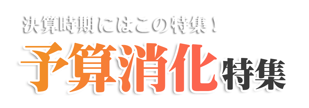 予算消化特集