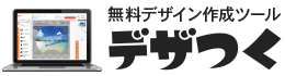 デザつく
