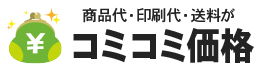 コミコミ価格