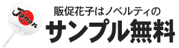 サンプル無料