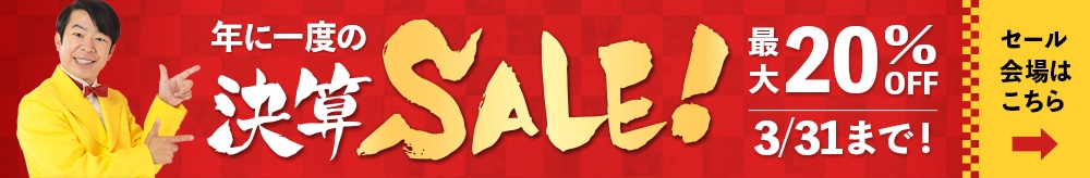 決算セール