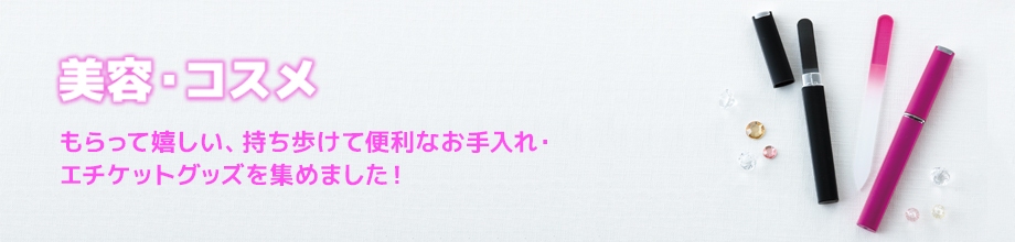 美容・コスメ商品一覧