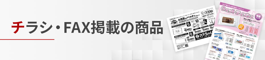 FAXDM掲載商品リスト