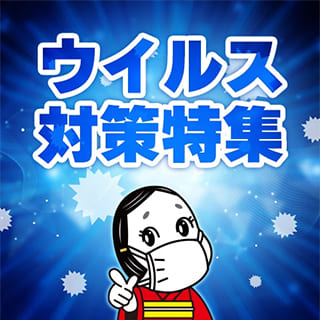 ウイルス対策特集