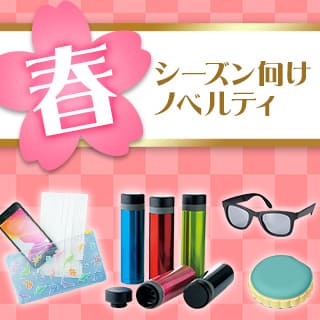春シーズン向け 広告・販促用ノベルティ特集