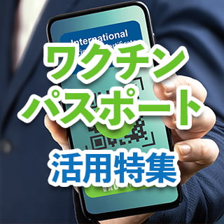 ワクチンパスポート特集