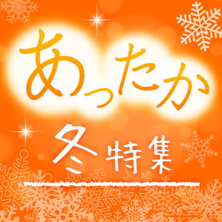 あったか冬特集