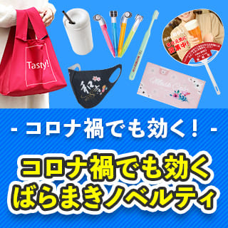 ばらまきノベルティ特集