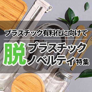 脱プラスチック特集