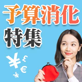 予算消化特集