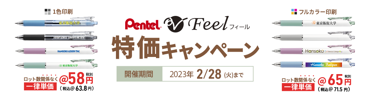 フィールボールペン特価キャンペーン