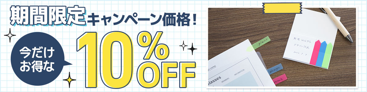 期間限定10%OFF