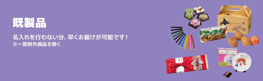 既製品商品一覧