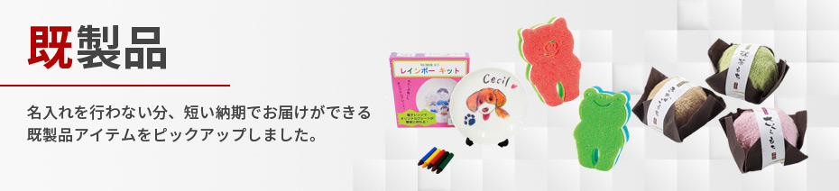 既製品商品一覧