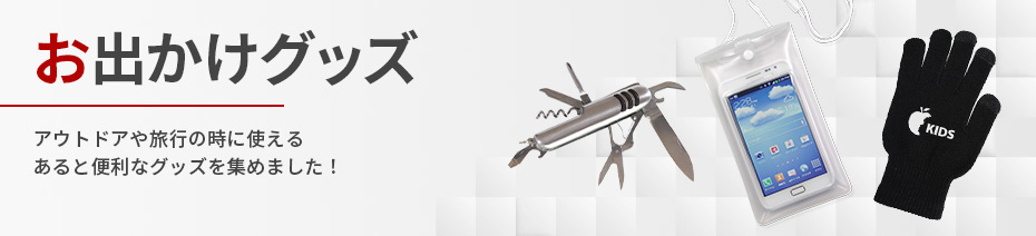 お出かけグッズ一覧
