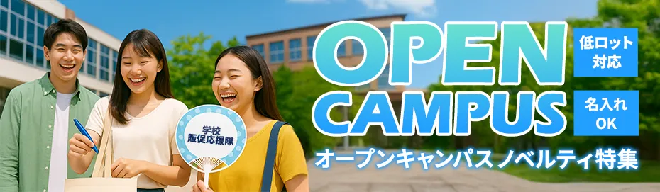 オープンキャンパスノベルティ特集|学生に「嬉しい」を届ける名入れオリジナルグッズ