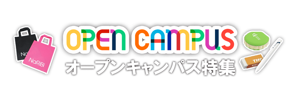 オープンキャンパス特集