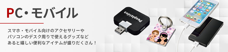 PC・モバイル商品一覧