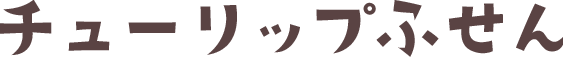 チューリップふせん