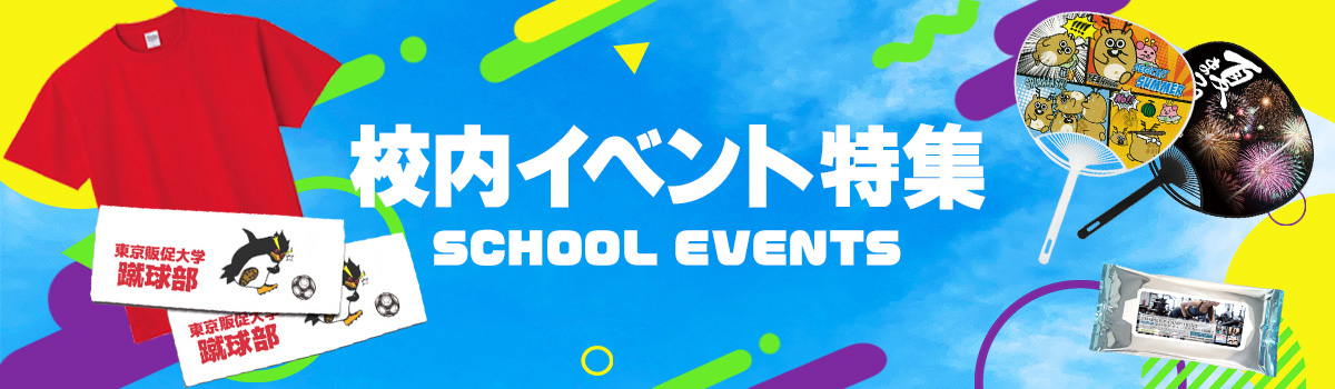 校内イベント特集