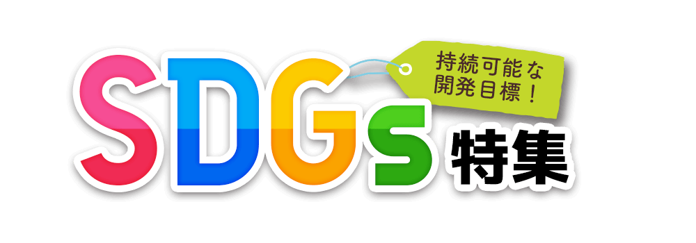 SDGsに貢献できるノベルティ特集