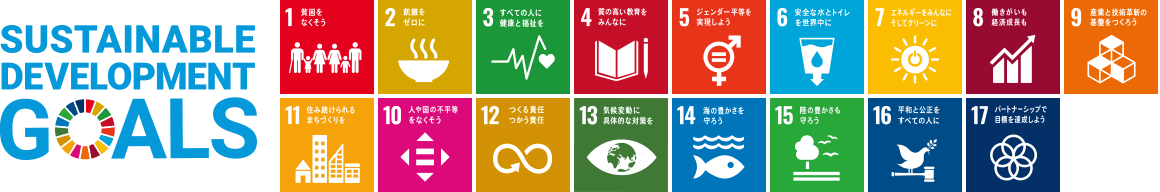 SDGsとは