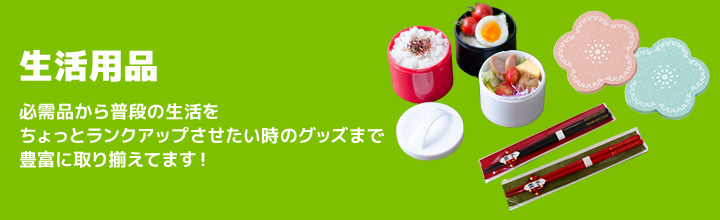 生活用品一覧