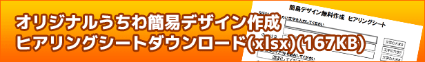 オリジナルうちわヒアリングシート